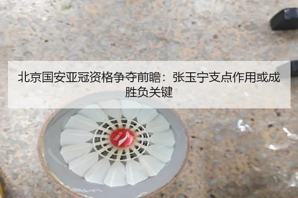 北京国安亚冠资格争夺前瞻：张玉宁支点作用或成胜负关键